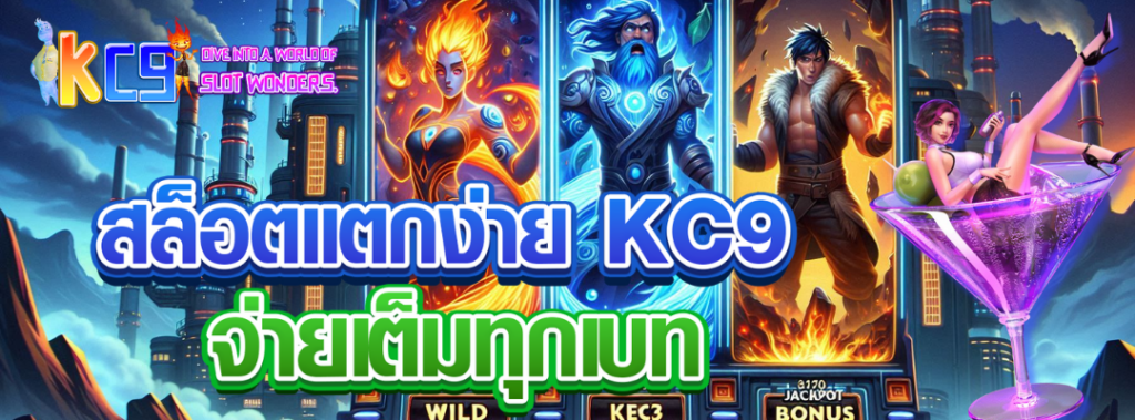 สล็อตแตกง่าย KC9