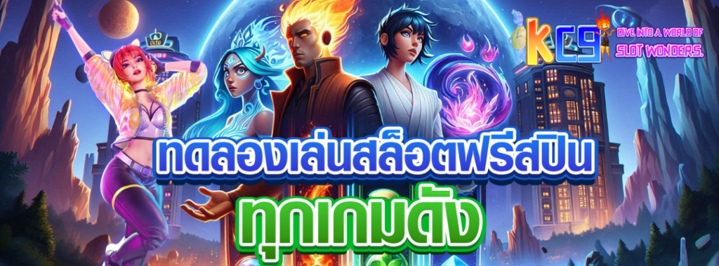 ทดลองเล่นสล็อตฟรีสปิน