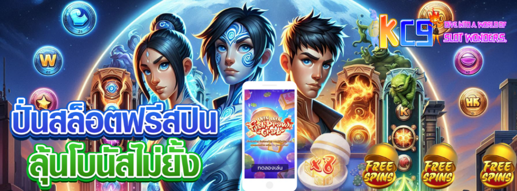 ปั่นสล็อตฟรีสปิน