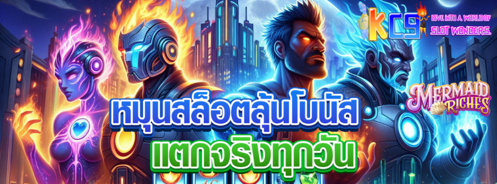 หมุนสล็อตลุ้นโบนัส