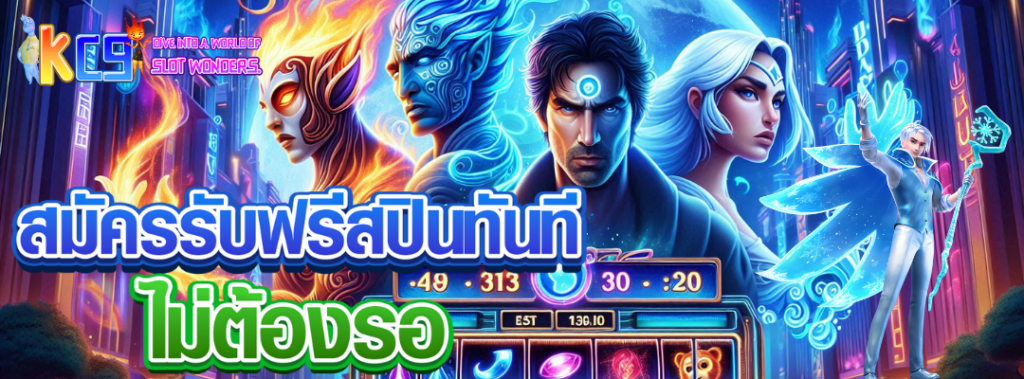 สมัครรับฟรีสปิน