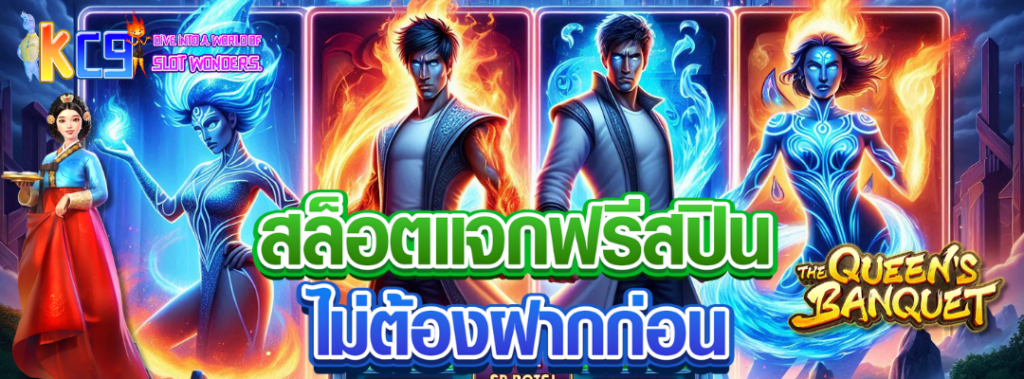 สล็อตแจกฟรีสปิน