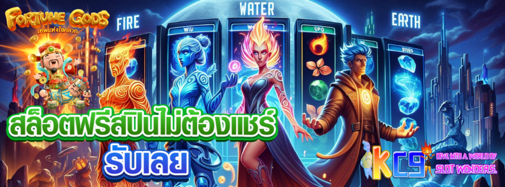 ฟรีสปินไม่ต้องแชร์