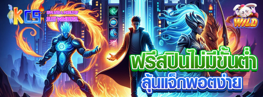 ฟรีสปินไม่มีขั้นต่ำ