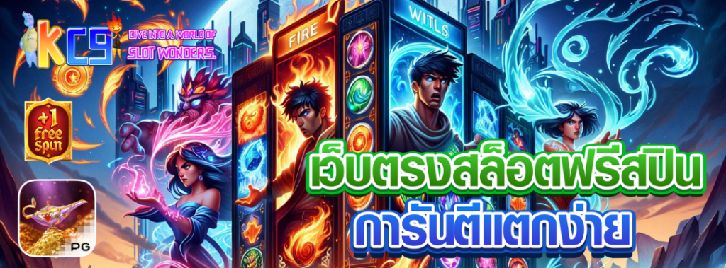 เว็บตรงสล็อตฟรีสปิน