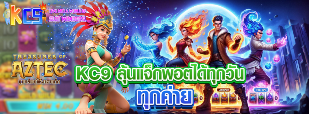 KC9 ลุ้นแจ็กพอต