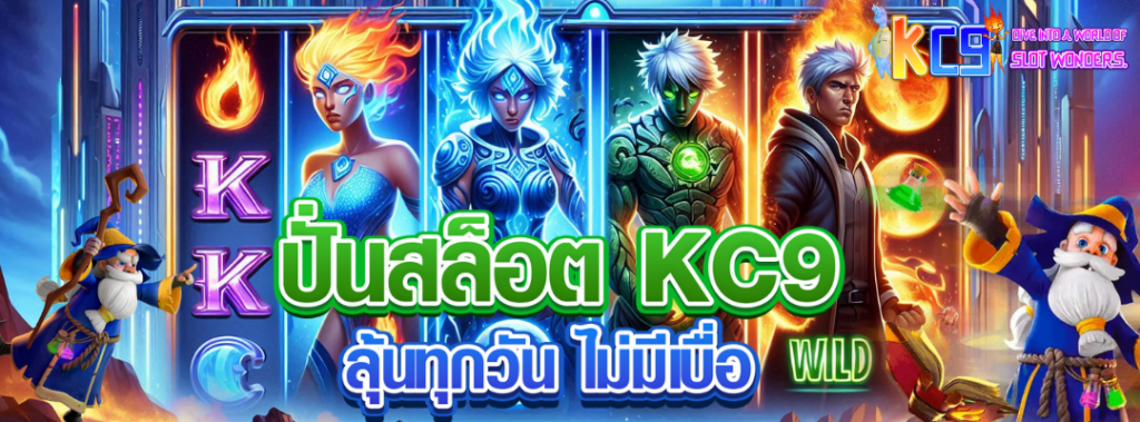 ปั่นสล็อต KC9