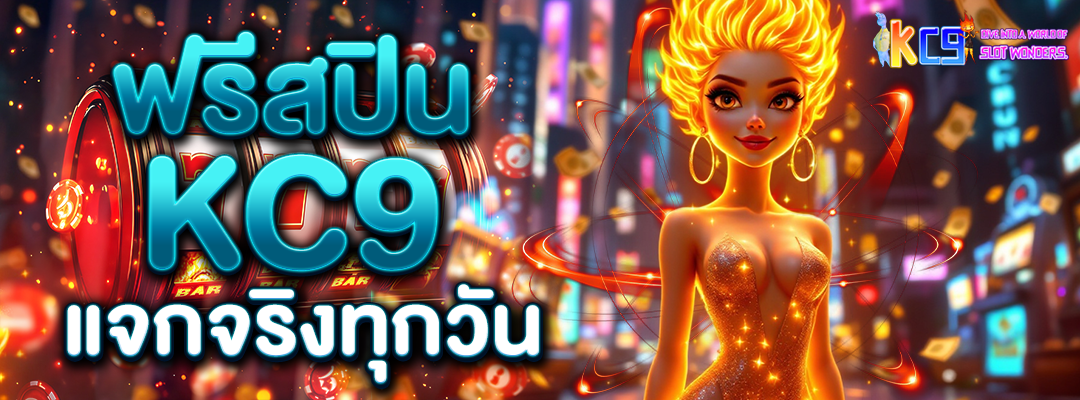 ฟรีสปิน KC9
