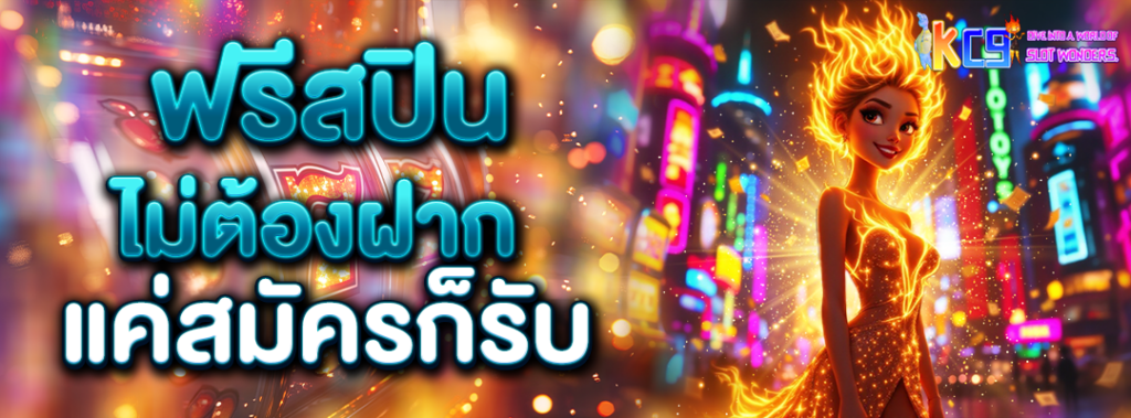 ฟรีสปินไม่ต้องฝาก