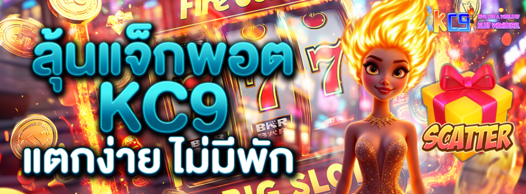 ลุ้นแจ็กพอต KC9