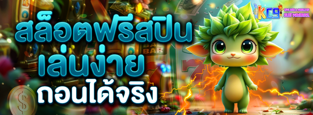 สล็อตฟรีสปิน