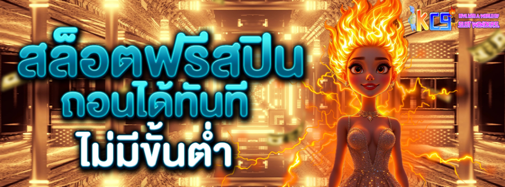 สล็อตฟรีสปินถอนได้