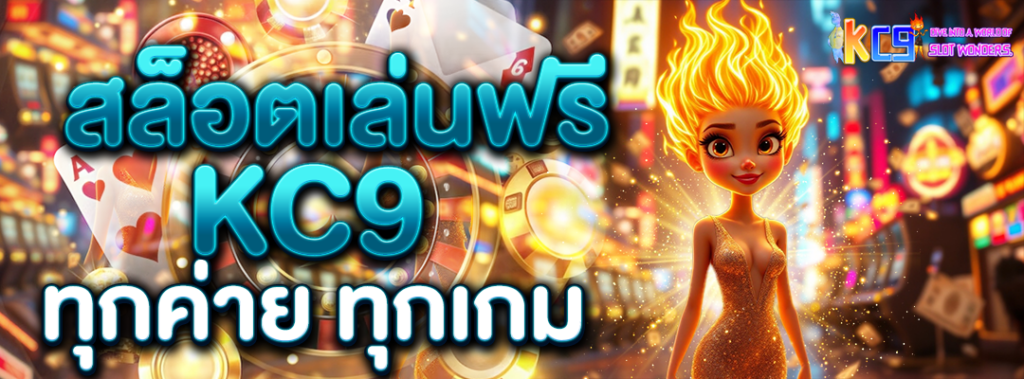 สล็อตเล่นฟรี KC9
