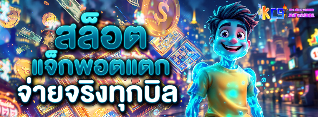 สล็อตแจ็กพอตแตก