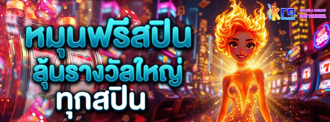 หมุนฟรีสปิน