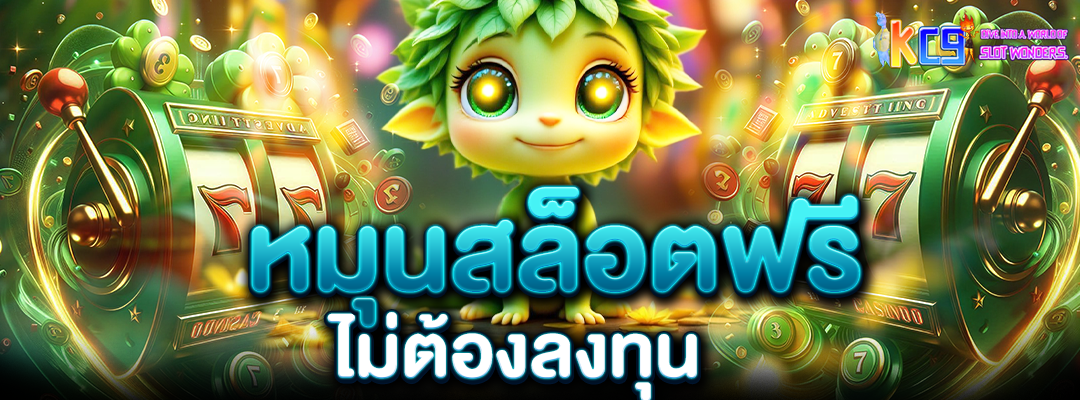 หมุนสล็อตฟรี