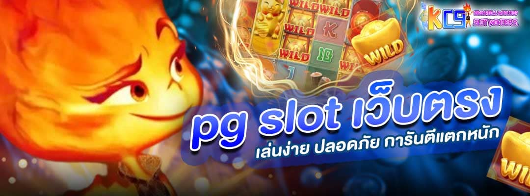 pg slot เว็บตรง