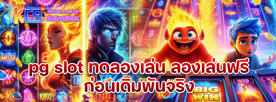 pg slot ทดลองเล่น