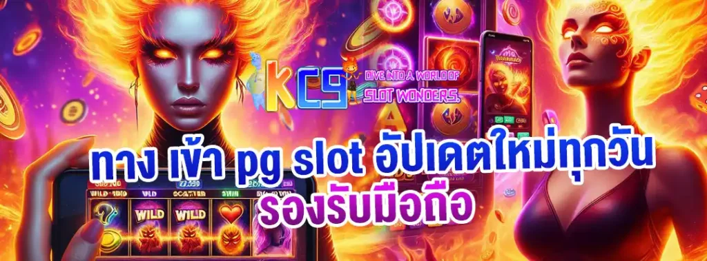 ทาง เข้า pg slot