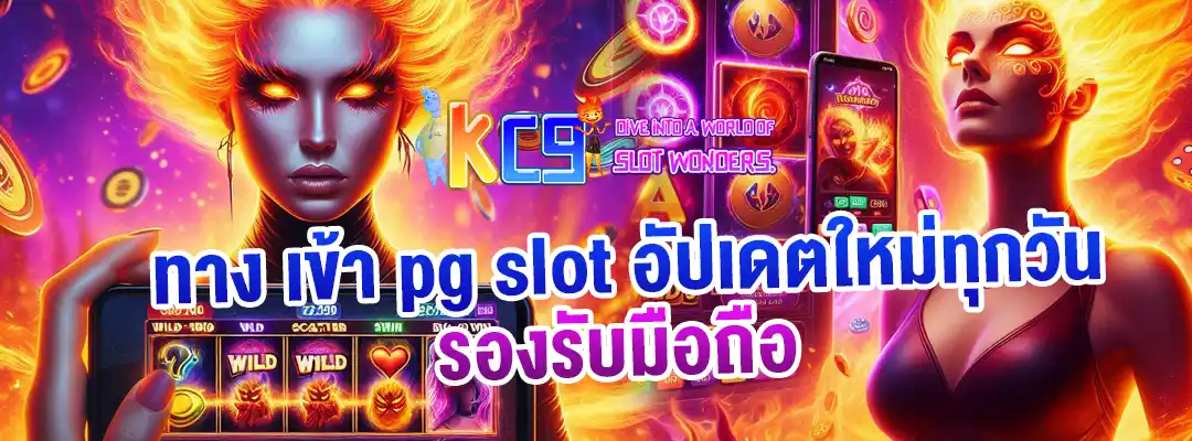 ทาง เข้า pg slot