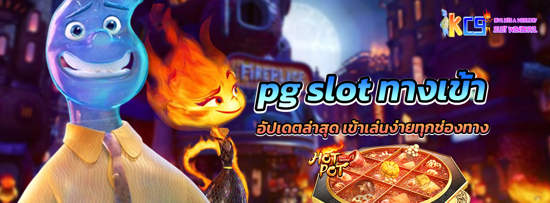 pg slot ทางเข้า