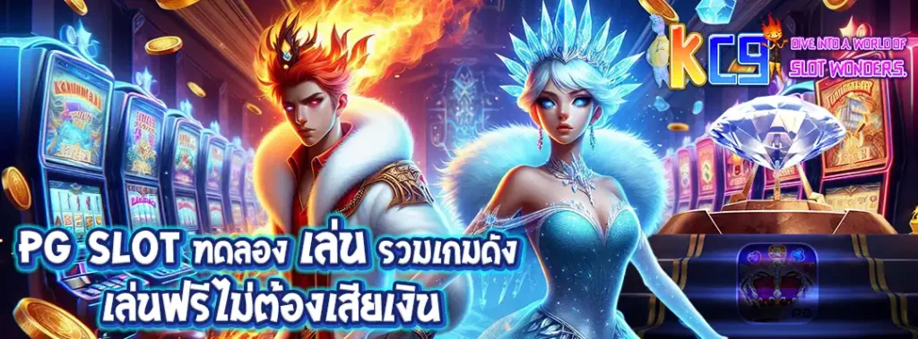 pg slot ทดลอง เล่น