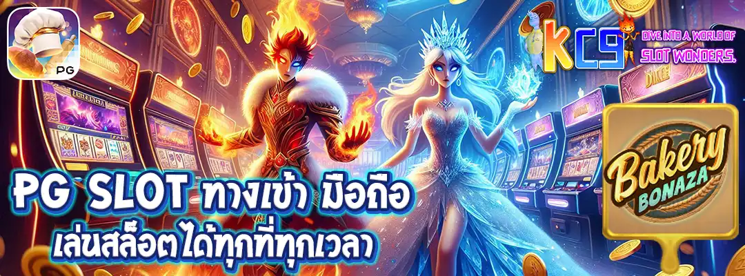 pg slot ทางเข้า มือถือ