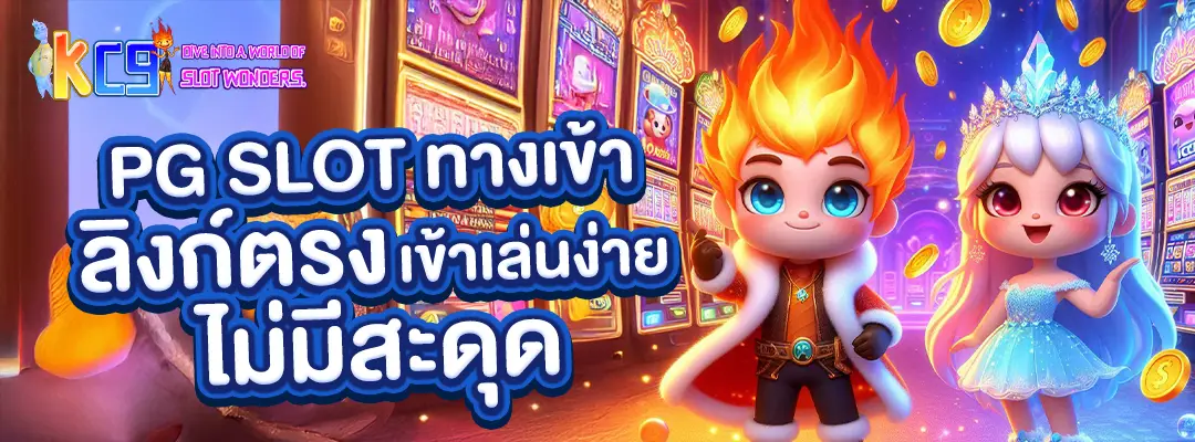 pg slot ทาง เข้า