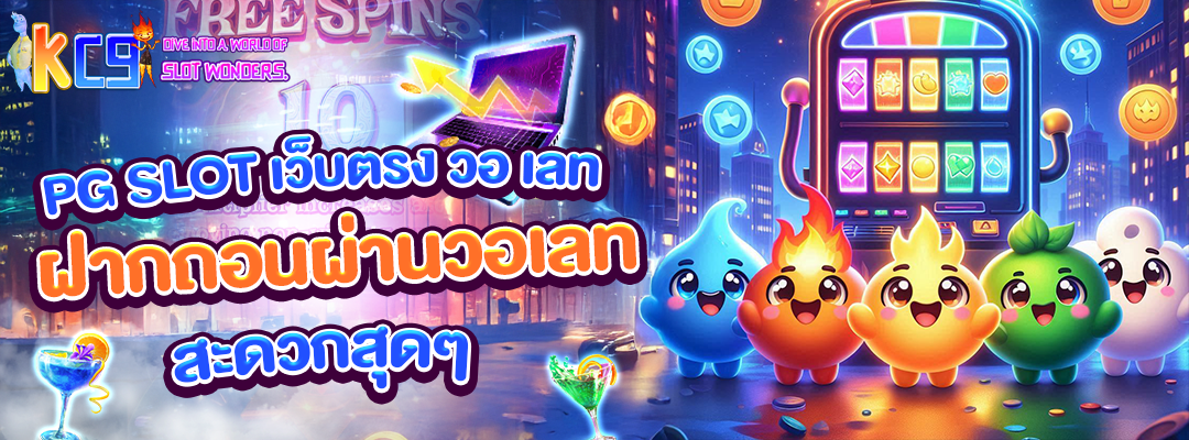pg slot เว็บตรง วอ เลท