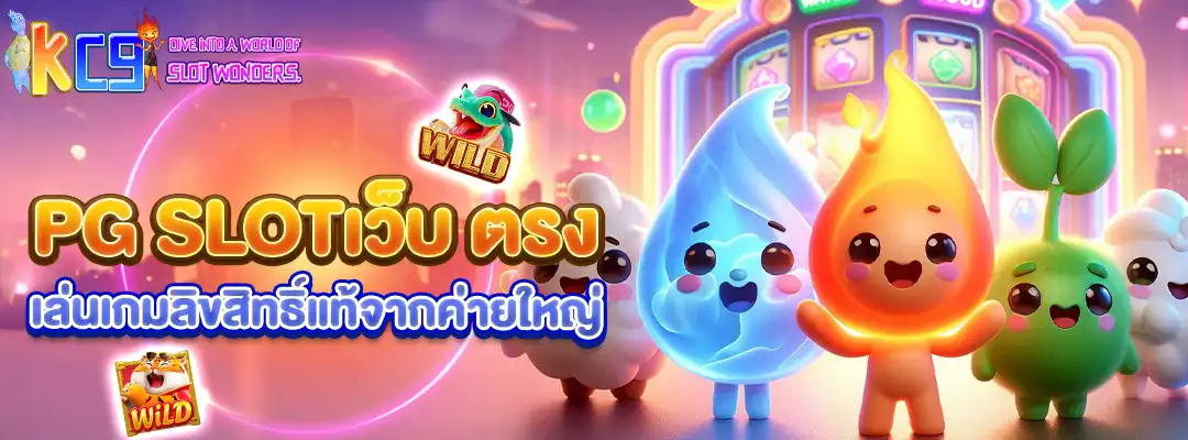 pg slotเว็บ ตรง